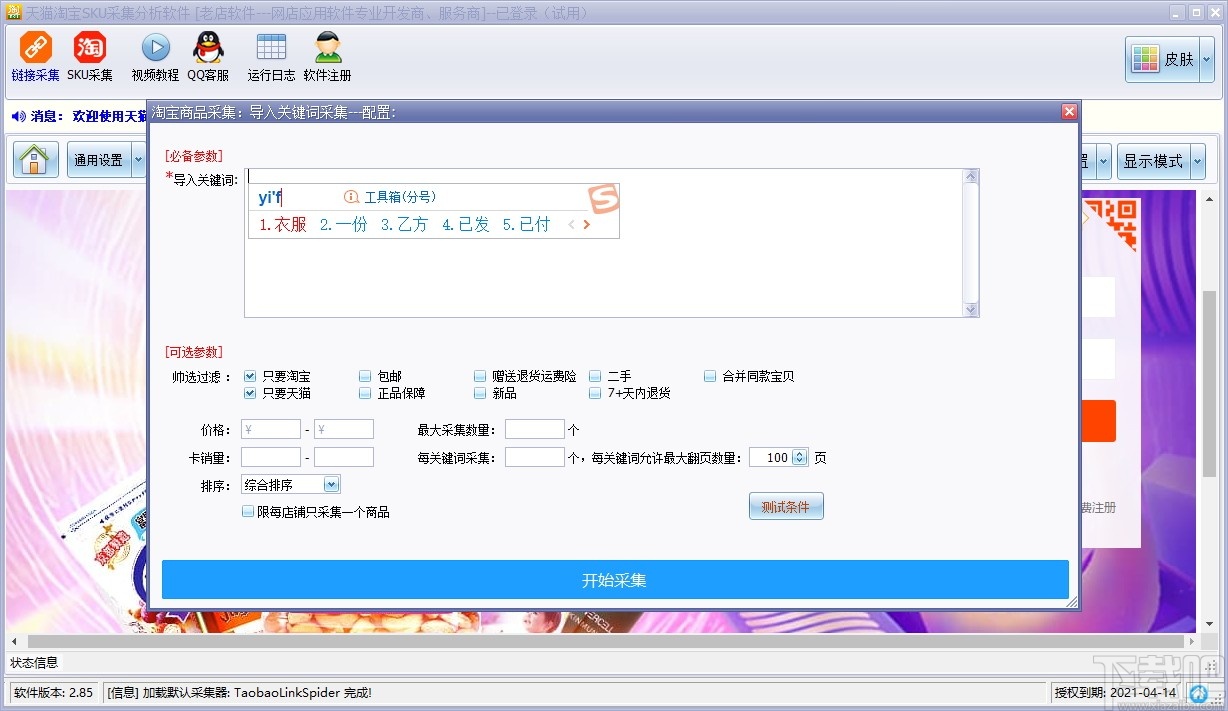 天猫淘宝SKU采集分析软件