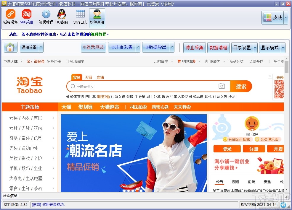 天猫淘宝SKU采集分析软件