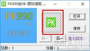 PK990图标提取软件