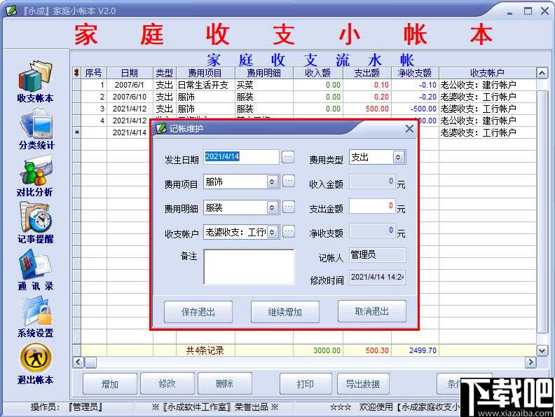 永成家庭小帐本