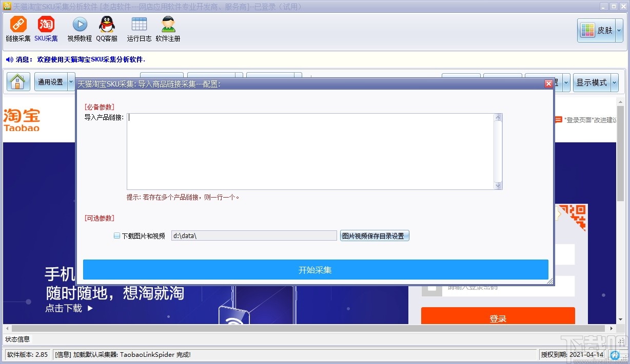 天猫淘宝SKU采集分析软件