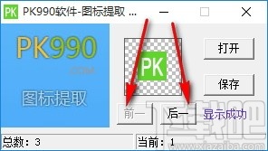 PK990图标提取软件