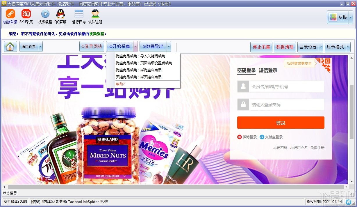 天猫淘宝SKU采集分析软件