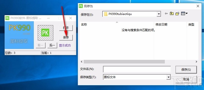 PK990图标提取软件