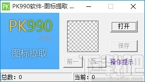 PK990图标提取软件