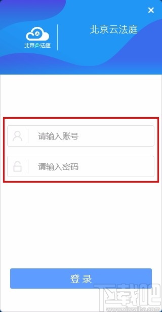 北京云法庭当事人端
