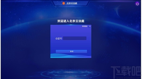 北京云法庭当事人端