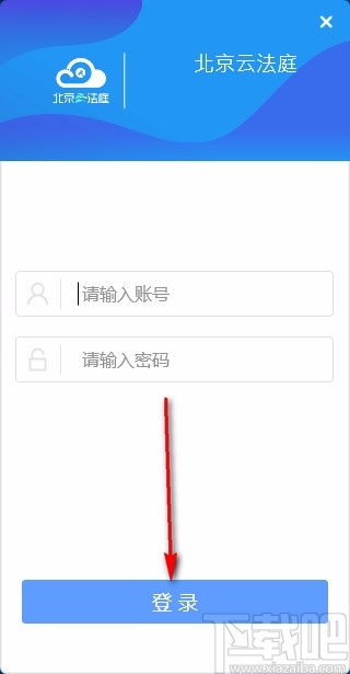 北京云法庭当事人端