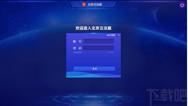 北京云法庭当事人端