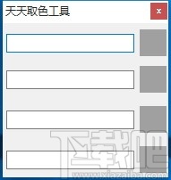 天天取色工具