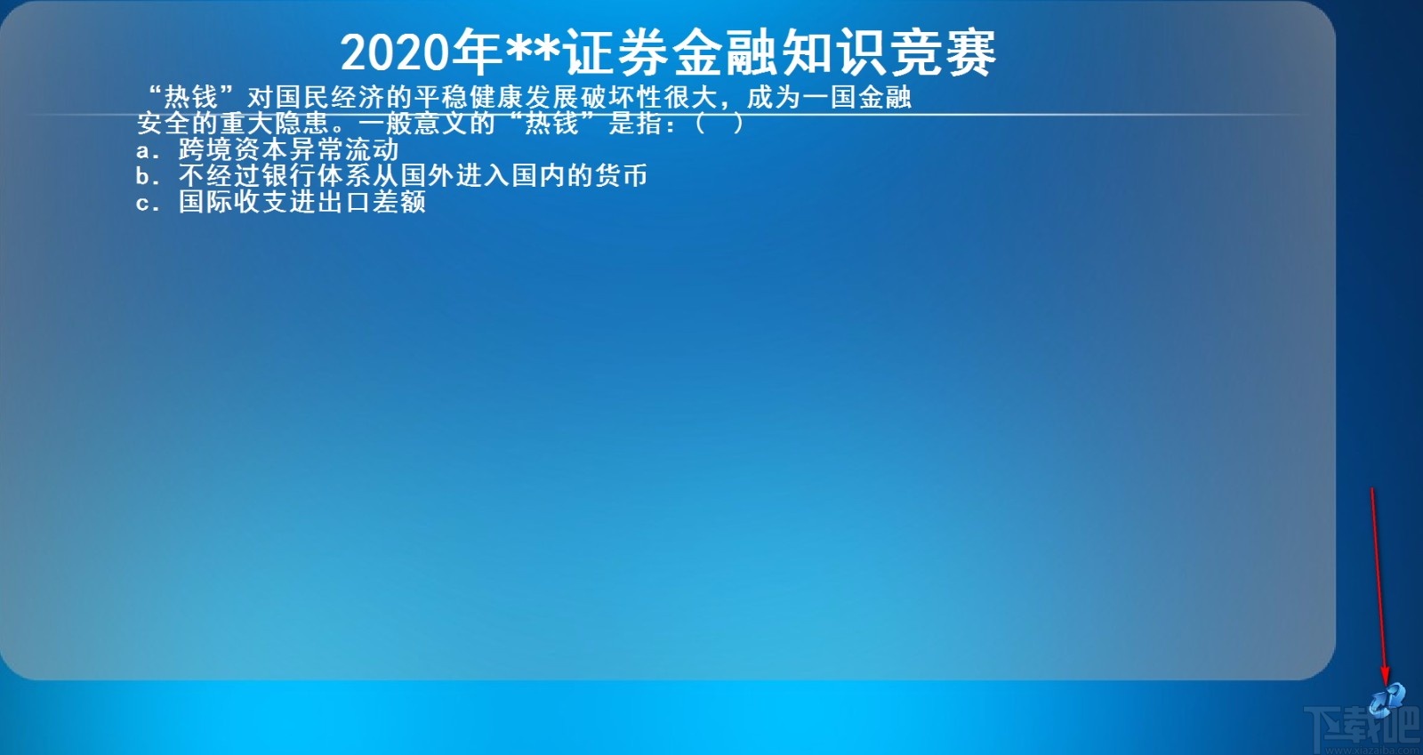 易捷竞赛晚会出题软件