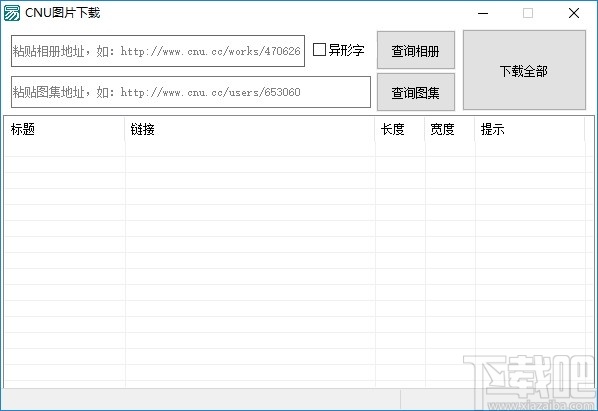 CNU图片下载工具