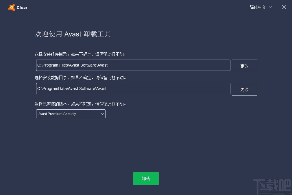 Avast Antivirus Clear(Avast安全软件卸载清除工具)