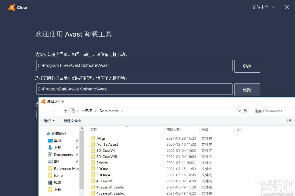 Avast Antivirus Clear(Avast安全软件卸载清除工具)