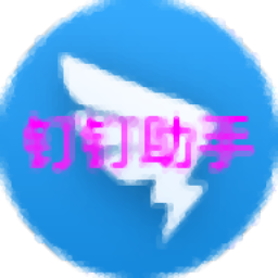 钉钉助手(消息防撤回)