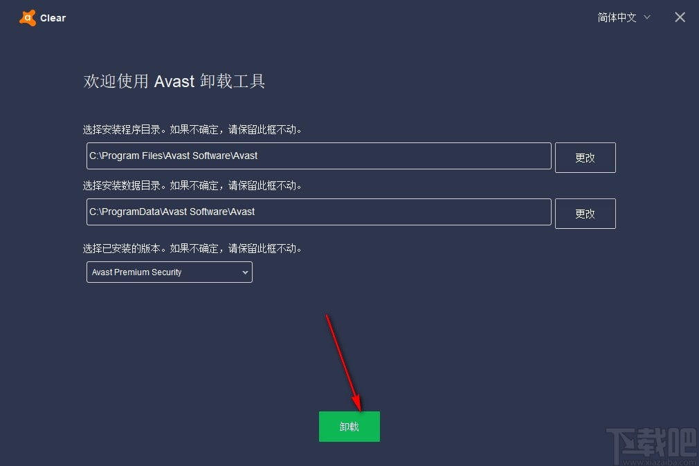 Avast Antivirus Clear(Avast安全软件卸载清除工具)