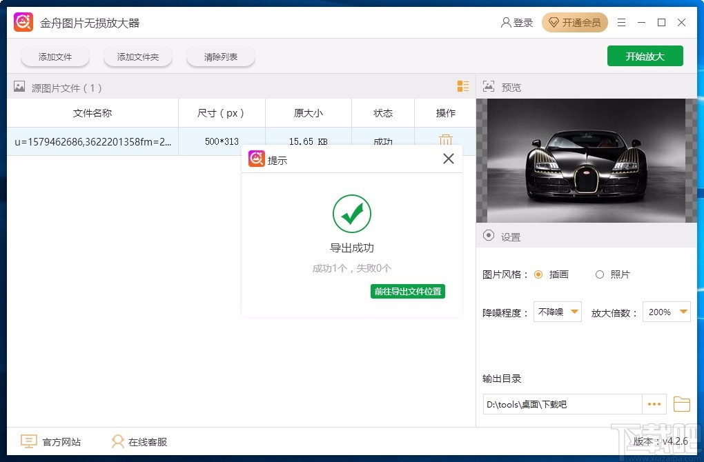 金舟图片无损放大器
