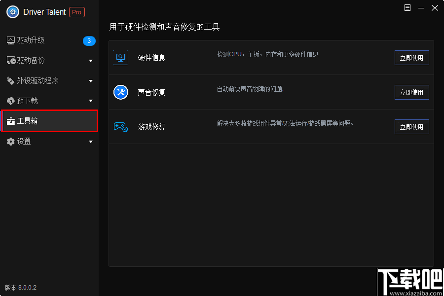 Driver Talent pro(驱动更新下载软件)