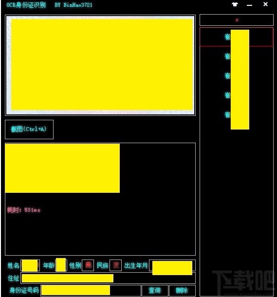 OCR身份证识别软件