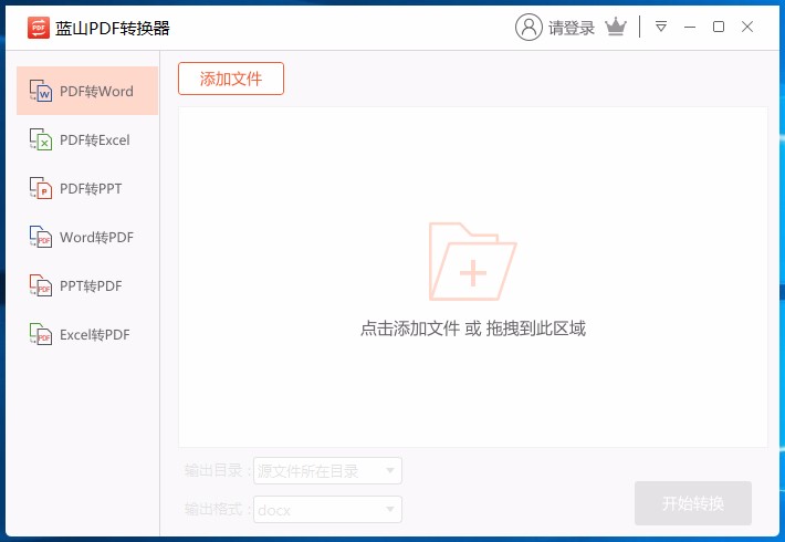 蓝山PDF转换器将PDF转为word的方法