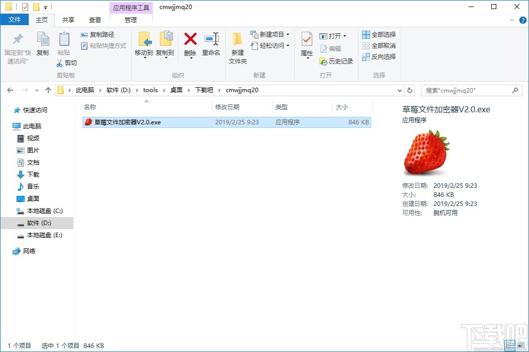 草莓文件加密器