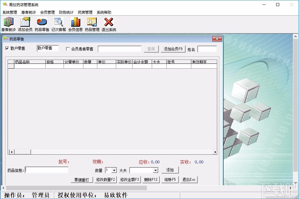 易欣药店管理系统