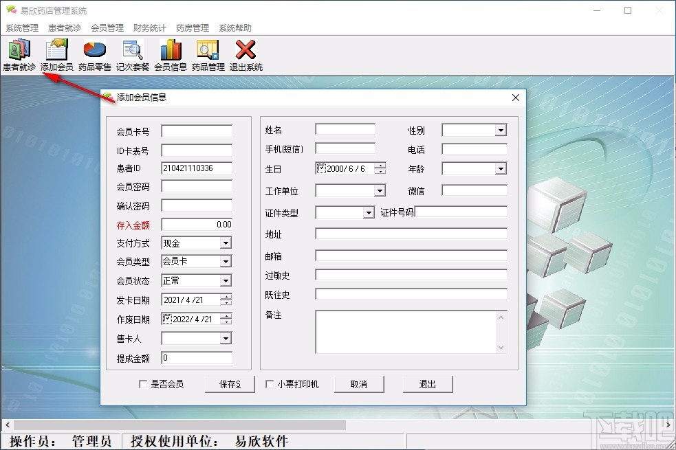 易欣药店管理系统