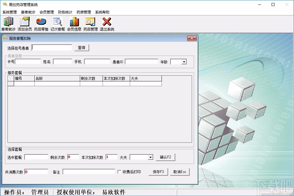 易欣药店管理系统