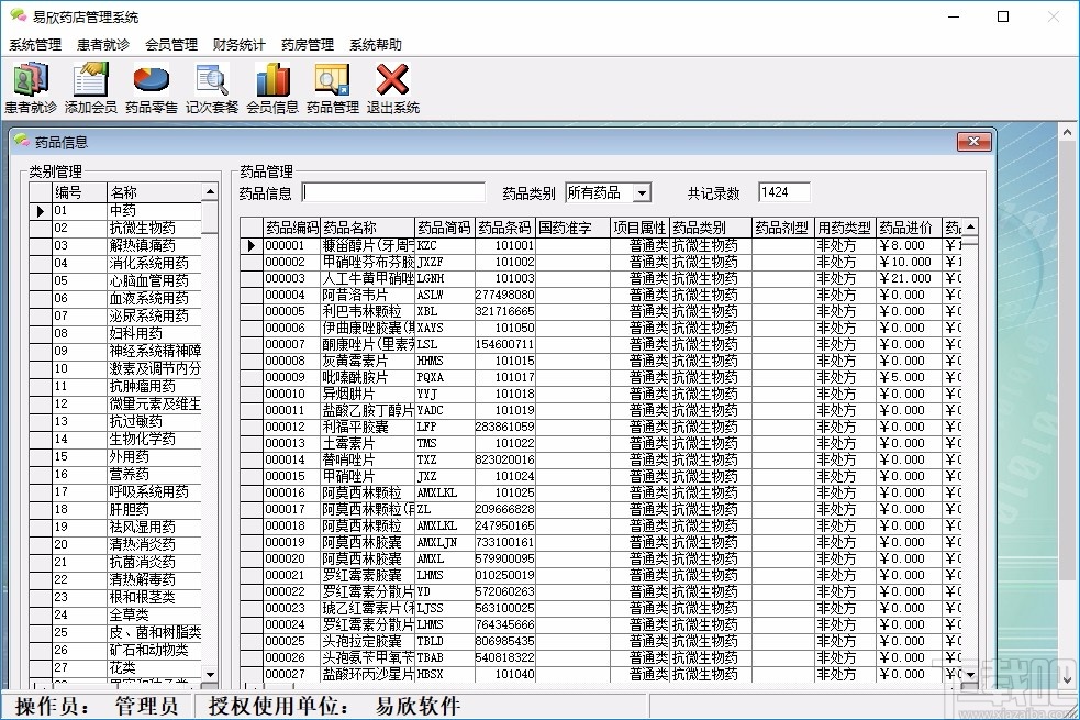 易欣药店管理系统