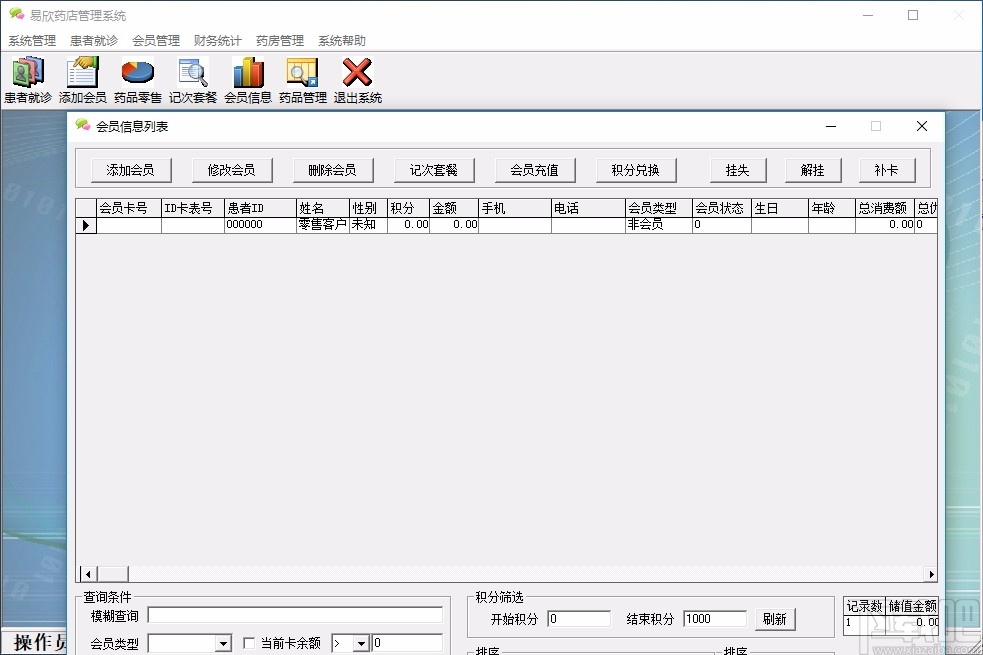 易欣药店管理系统