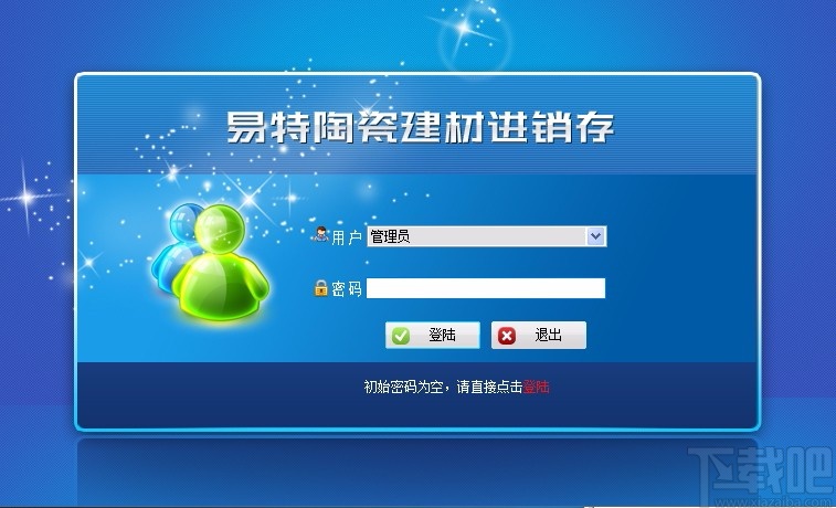 易特陶瓷建材进销存软件