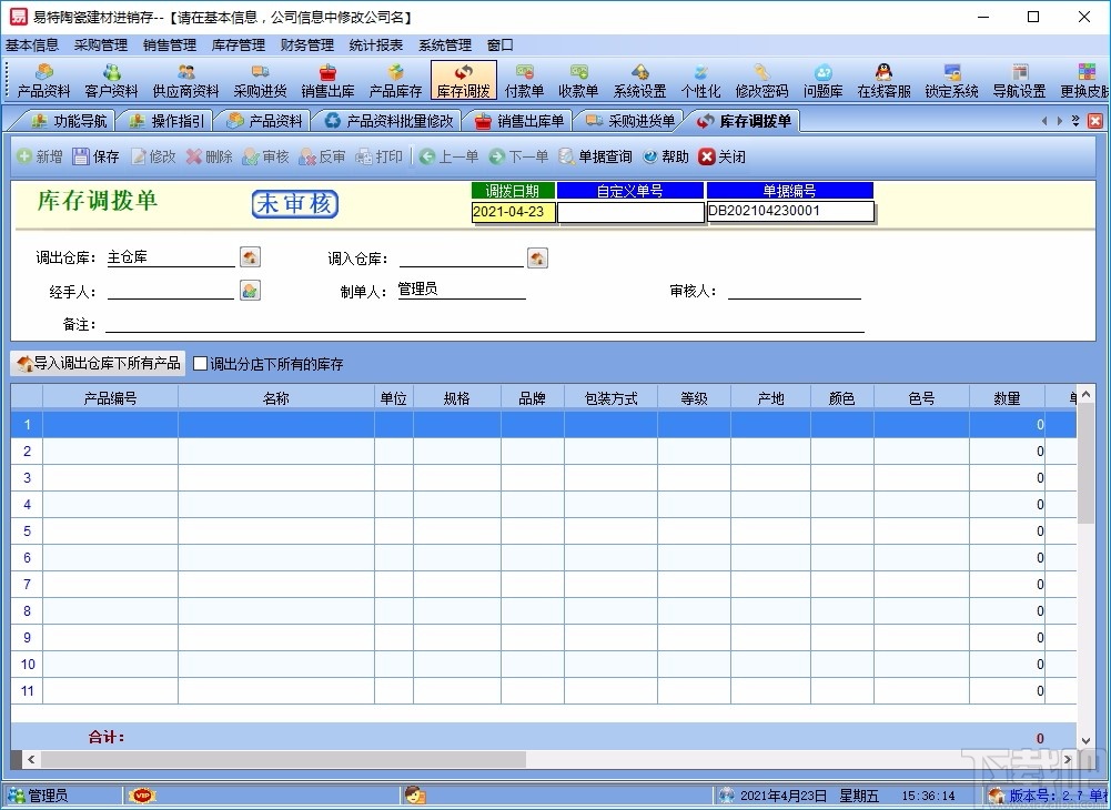 易特陶瓷建材进销存软件