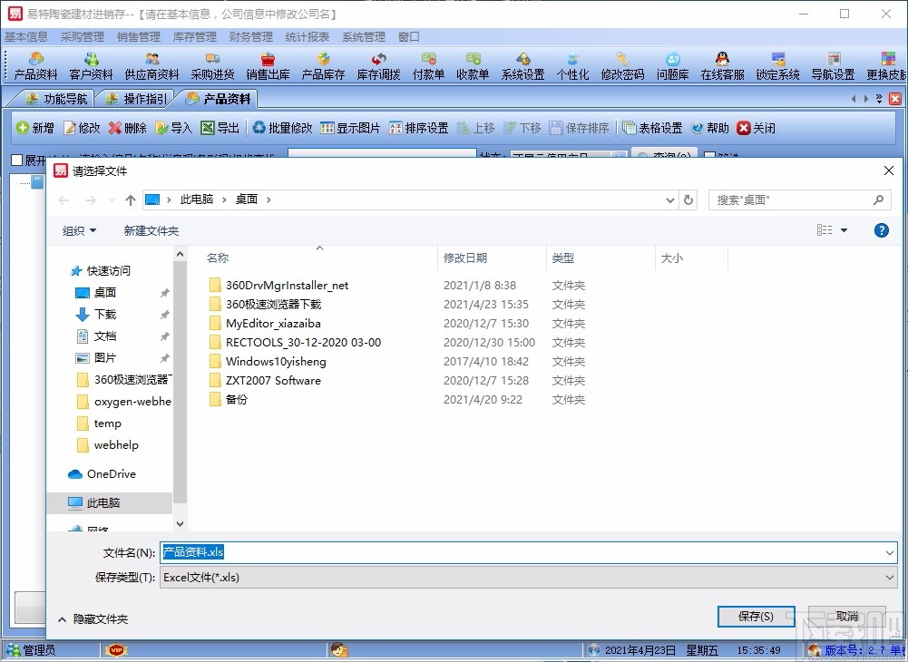 易特陶瓷建材进销存软件