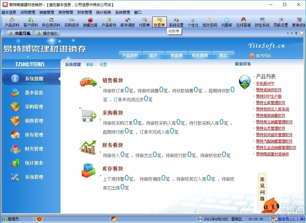 易特陶瓷建材进销存软件