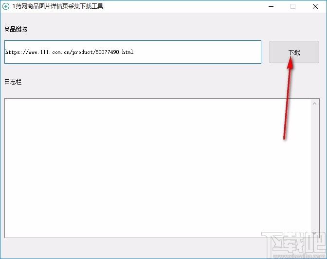 1药网商品图片详情页采集下载工具