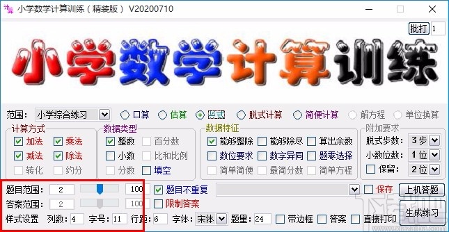 小学数学计算训练软件