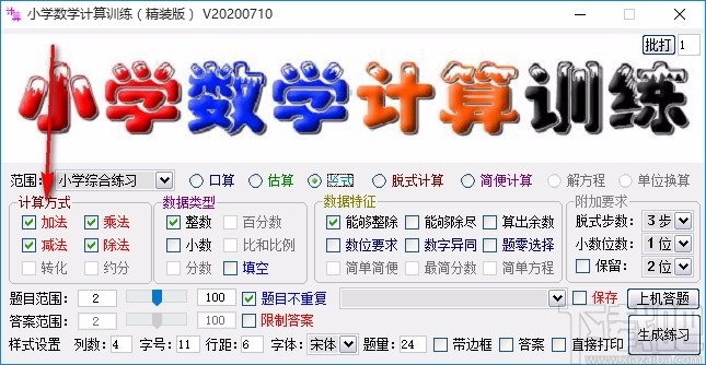 小学数学计算训练软件