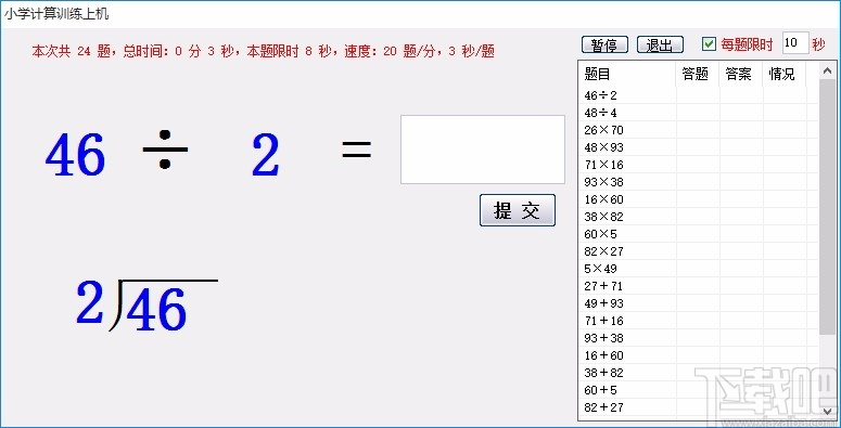 小学数学计算训练软件