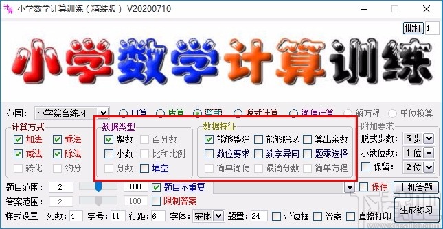 小学数学计算训练软件