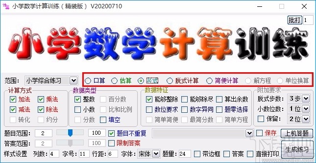 小学数学计算训练软件