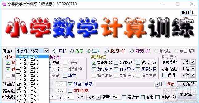 小学数学计算训练软件