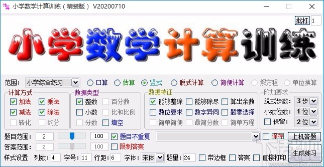 小学数学计算训练软件