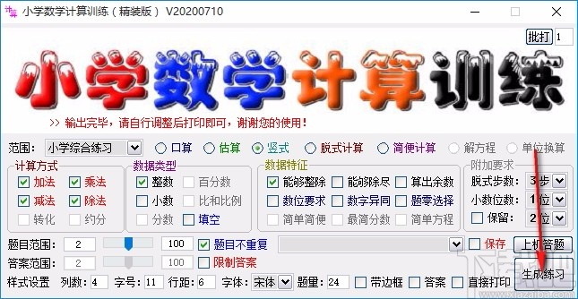 小学数学计算训练软件