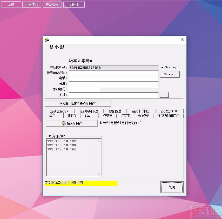 易小盟餐饮软件