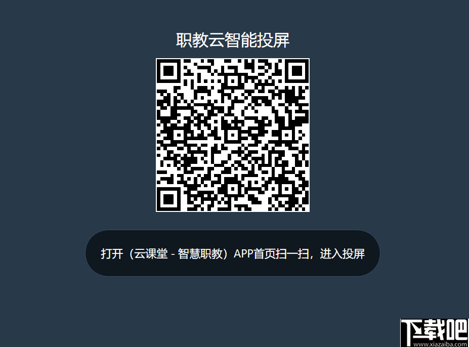 职教云智能投屏工具