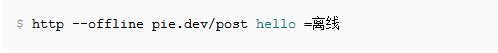 HTTPie(命令行HTTP客户端)