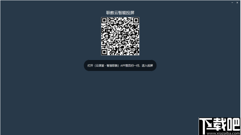 职教云智能投屏工具