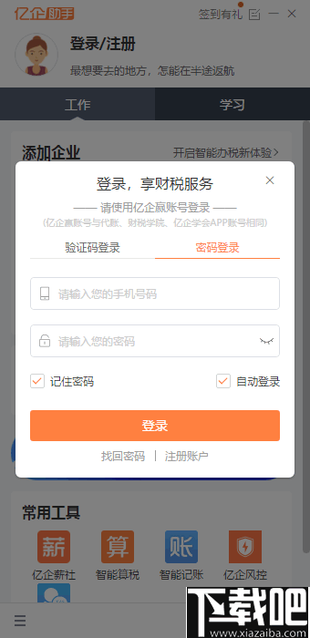 亿企助手(智能财税软件)