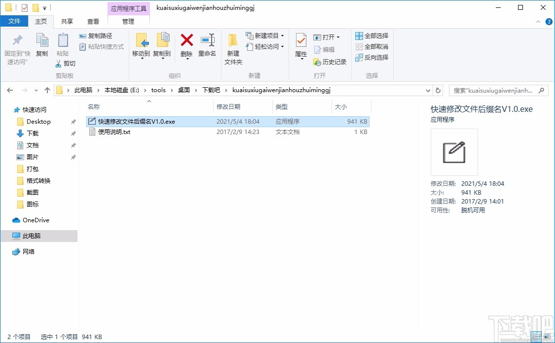 快速修改文件后缀名工具