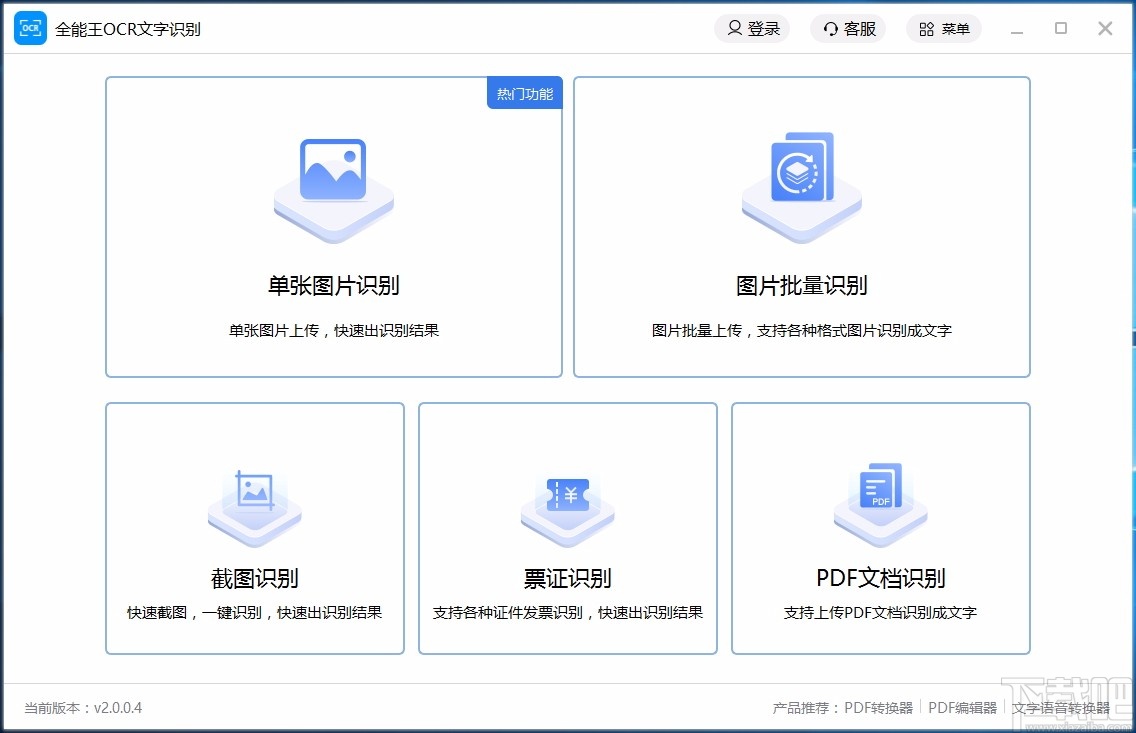 全能王OCR文字识别